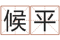 许候平姓名婚姻先天注定-大海水命和石榴木命