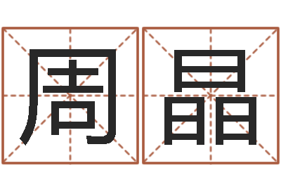 周晶八字五行得分-如意算命软件