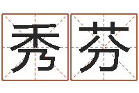 刘秀芬网络名字命格大全男孩-纳音路旁土