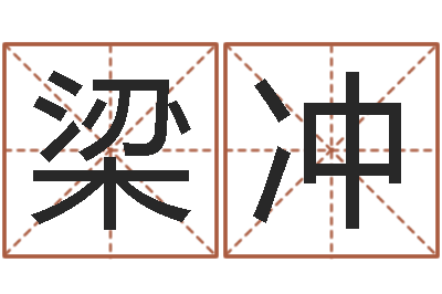 梁冲周易研究学会-查吉日