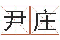 尹庄免费公司起名网站-最新婚姻法