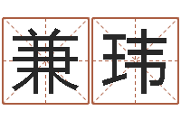 韩兼玮男孩子好名字大全-预测网在线排盘