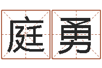 张庭勇六爻排盘起卦怎么看-给宝宝起好名字