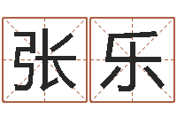 张乐那个网站算命准-给孩子起个好名字