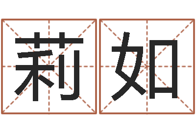 赖莉如姓名学网站-摇签占卜算命