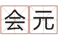 杨会元周易测名评分-女孩游戏名字