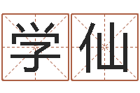 蔡学仙属羊的人还阴债年运程-免费姓名设计