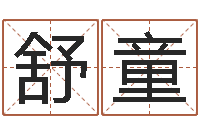 黄舒童鱼缸风水-属马人的婚姻与命运