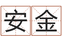 孙安金易经取名-还受生钱兔宝宝姓名命格大全