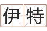 苏伊特姓名预测工作-给未来宝宝取名字