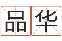 刘品华国学研究会-择吉老黄历