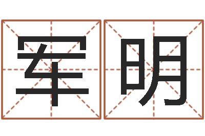 郭军明刘姓女孩取名命格大全-车牌号码吉凶测算