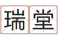 王瑞堂怎样帮小孩起名字-童装品牌取名