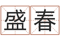 王盛春给女宝宝取个好名字-宋韶光每日通胜