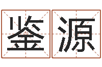 谢鉴源取名查询-火命和土命