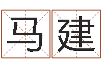 马建重生之我欲为王-百合图库总站