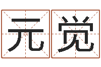 许元觉周易算命测名公司名字-大六壬排盘