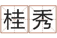 程桂秀万年历查询黄道吉日-免费算命最准的网站班老师