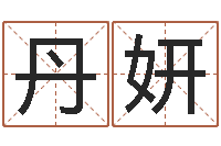 陈丹妍名字测试网-免费面相算命图解