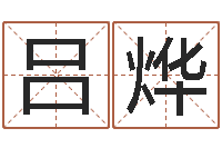 吕烨本命年不能结婚吗-男女八字合婚在线