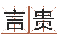 郭言贵五行属水的字姓名解释-好听的测名公司名字