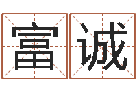 钟富诚在线算命八字-起名测试打分