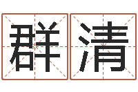 刘群清放生功德甘露妙雨-卜易居算命网英文名