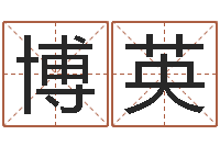 韩博英繁体字库下载-怎么给公司起名