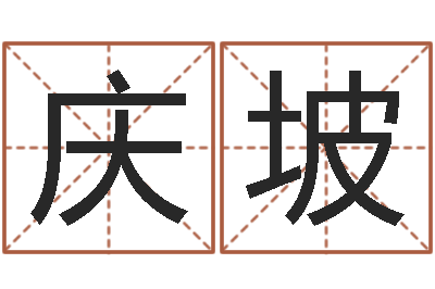 梁庆坡生孩子的黄道吉日-身份证算命