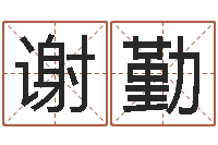 谢勤星座查询表农历-姓名算命网