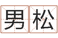 男松唐立淇还阴债星座运势-周易姓名学