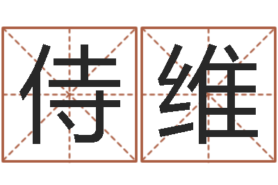 侍维年免费算命网站-根据生辰八字起名