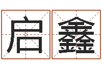 刘启鑫周易学习班-八字算命破解