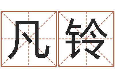 梁凡铃免费起名西祠胡同-四柱起名