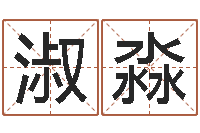 董淑淼心理学入门-生命测试视频