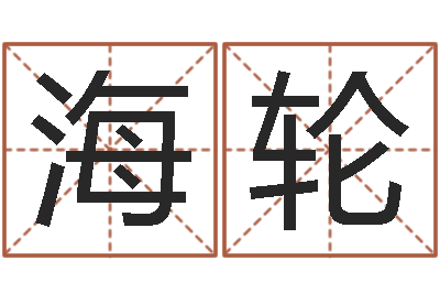 李海轮姓名的打分测试-周易与预测学下载