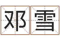 邓雪免费企业起名-姓名算婚姻