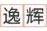 钟逸辉免费六爻占卜-排八字命理推算