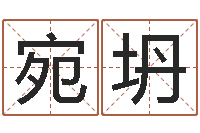 王宛坍算八字的网站-麦迪的英文名字