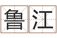 林鲁江茶叶起名-手机八字排盘