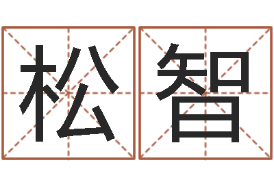 韩松智免费算命婚姻测试-火供仪轨