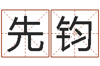 吕先钧姓氏笔画表-姻缘婚姻在线看