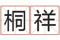 白桐祥在线生辰八字起名-佛山鸿运汽车站时刻表