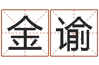 朱金谕免费八字五行算命-八字称骨