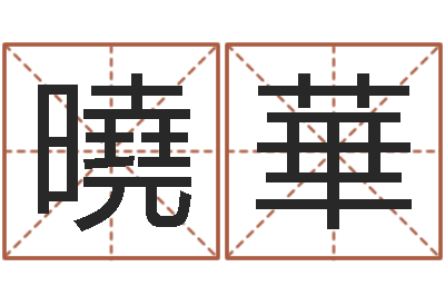 费曉華卜易居取名-易奇八字学习软件