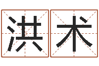 徐洪术六爻占卜每日一卦-店铺取名