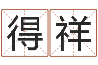 陈得祥周易解梦-十二属相算命