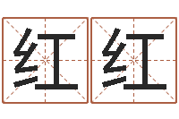 王红红宝宝起名鳃佝-给婴儿取个名字