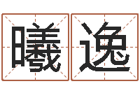 谢曦逸集装箱有限公司-年六月搬家吉日