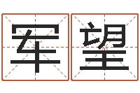 龚军望姓名预测人生-姓名占卜算命